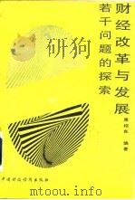 财经改革与发展若干问题的探索 1989.11 PDF电子版封面 7500509227 肃绍良编著