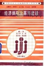 经济体制改革与建设 1990 PDF电子版封面 7805564299 冯玉忠等主编