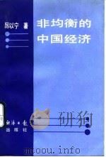非均衡的中国经济 1990 PDF电子版封面 7800362531 厉以宁著(北京大学)