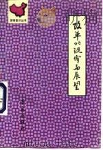 改革的现实与展望 1990 PDF电子版封面 7543605074 胡和立,钟朋荣著