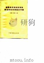 我国经济体制改革和政治体制改革基本问题 1990 PDF电子版封面 7113008534 王政祥,张景海主编