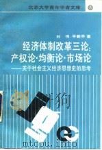 经济体制改革三论  产权论·均衡论·市场论  关于社会主义经济思想史的思考（1990 PDF版）