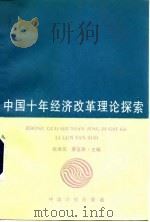 中国十年经济改革理论探索 1991 PDF电子版封面 7800581691 张卓元,黄范章主编