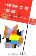 体制·改革·发展 探索中国特色的社会主义经济 1992 PDF电子版封面 7505704338 张怀渝著
