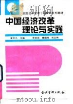 中国经济改革理论与实践（1993 PDF版）