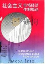 社会主义市场经济体制概论（1993 PDF版）