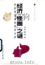 经济“怪圈”之谜 对经济改革的哲学分析 1993 PDF电子版封面 7500411820 李晓西著
