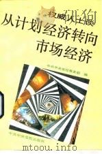 权威人士谈从计划经济转向市场经济 1993 PDF电子版封面 7503507527 中共中央党校教务部编