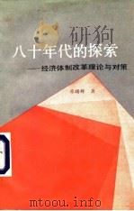 八十年代的探索 经济体制改革理论与对策 1991 PDF电子版封面 7800255131 廖曙辉著