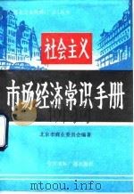 社会主义市场经济常识手册（1993 PDF版）