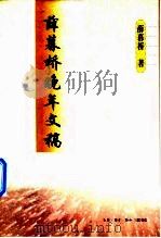 薛暮桥晚年文稿 1999 PDF电子版封面 7108011867 薛暮桥著