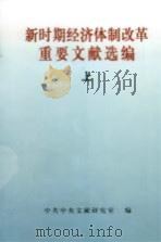新时期经济体制改革重要文献选编  上（1998 PDF版）