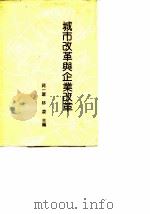 城市改革与企业改革（1988 PDF版）