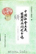 中国社会主义经济理论问题争鸣 1985-1989年 1991 PDF电子版封面 7500512699 《经济研究》编辑部编