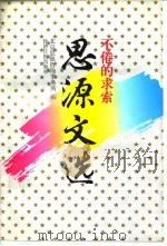 思源文选  不倦的求索（1995 PDF版）