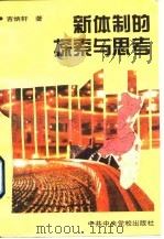 新体制的探索与思考（1995 PDF版）