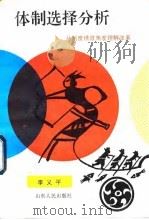 体制选择分析 从制度绩效角度理解改革 1994 PDF电子版封面 7209016333 李义平著