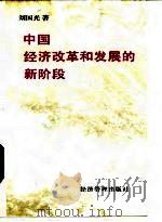 中国经济改革和发展的新阶段 1996 PDF电子版封面 7801180569 刘国光著
