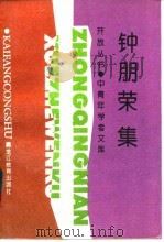 钟朋荣集（1995 PDF版）