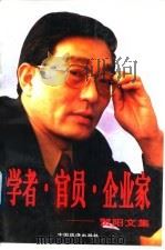 学者·官员·企业家 贺阳文集 1996 PDF电子版封面 7501739110 贺阳著