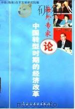 海外专家论中国转型时期的经济改革 1997 PDF电子版封面 7801121473 中国(海南)改革发展研究院编