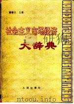 社会主义市场经济大辞典（1993 PDF版）