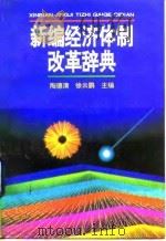 新编经济体制改革辞典（1995 PDF版）