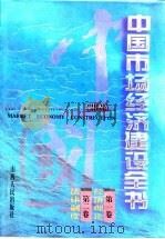 中国市场经济建设全书 第1卷 经济理论 第2卷 法律制度 1996 PDF电子版封面 7203034448 《中国市场经济建设全书》编辑委员会