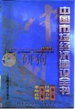 中国市场经济建设全书  第二十一卷 区域合作 第二十二卷市场营销（ PDF版）