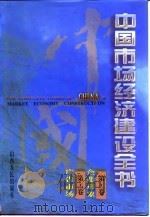 中国市场经济建设全书 第23卷 企业形象 第24卷 广告市场 1996 PDF电子版封面 7203034445 刘伟,王力
