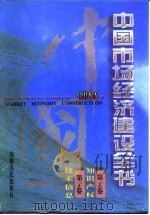 中国市场经济建设全书 第29卷 知识产权 第30卷 技术信息 1996 PDF电子版封面 7203034445 刘兆东,尹建生,金碚