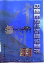 中国市场经济建设全书 第三十一卷商业保险 第三十二卷 社会保障（ PDF版）