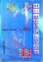 中国市场经济建设全书  第三卷  宏观调控 第四卷 国有资产（ PDF版）