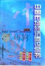 中国市场经济建设全书 第7卷 企业制度 第8卷 经常管理 1996 PDF电子版封面 7203034445 《中国市场经济建设全书》编辑委员会