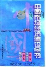 中国市场经济建设全书  第十一卷  区域经济 第十二卷 民营经济（ PDF版）