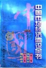 中国市场经济建设全书  第十三卷  国际贸易 第十四卷 国际投资（ PDF版）