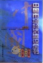 中国市场经济建设全书  第十五卷  金融改革 第十六卷 证券市场（ PDF版）