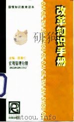 改革知识手册  宏观管理改革分册（1999 PDF版）