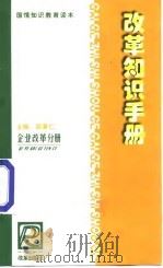 改革知识手册  企业改革分册（1999 PDF版）