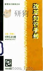 改革知识手册 对外经济分册 1999 PDF电子版封面 7801431529 邵秉仁