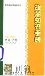 改革知识手册  总论分册（1999 PDF版）