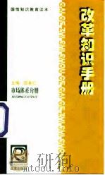 改革知识手册  市场体系分册（1999 PDF版）