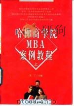 哈佛商学院MBA案例教程 上 1997 PDF电子版封面 7801273745 圣丁主编