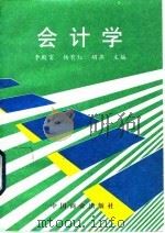 会计学 1996 PDF电子版封面 7504431184 李殿富等主编
