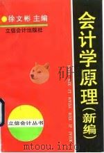 会计学原理 新编 1993 PDF电子版封面 7542901621 徐文彬主编
