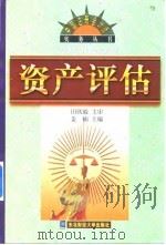 资产评估（1998 PDF版）