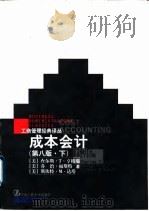 成本会计 第8版 上 1997 PDF电子版封面 7300023975 (美)查尔斯·T.亨格瑞(Charles T. Horngr