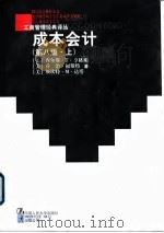 成本会计  第8版  下（1997 PDF版）