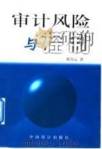 审计风险与控制（1999 PDF版）