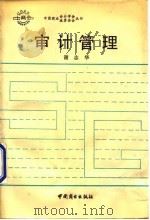 审计管理 1990 PDF电子版封面 7504406236 谢志华著